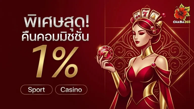 chaba 365 โปรโมชั่น คืนคอมมิชชั่น