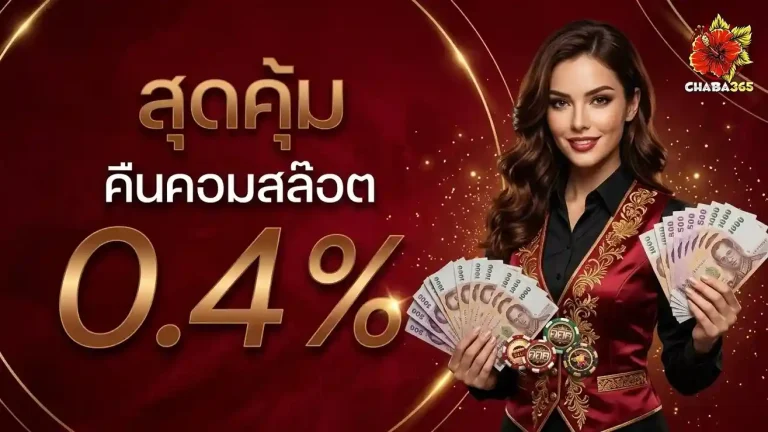 chaba 365 โปรโมชั่น คืนคอมสล็อต