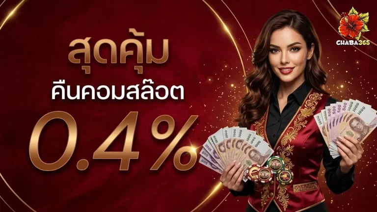 chaba 365 โปรโมชั่น คืนคอมสล็อต
