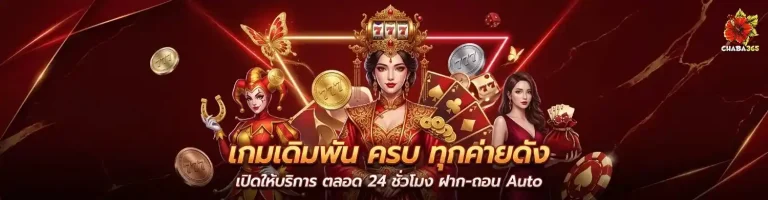 ชบา 365 สล็อต
