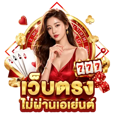 ชบา 365 เว็บตรง